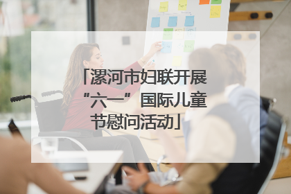 漯河市妇联开展“六一”国际儿童节慰问活动